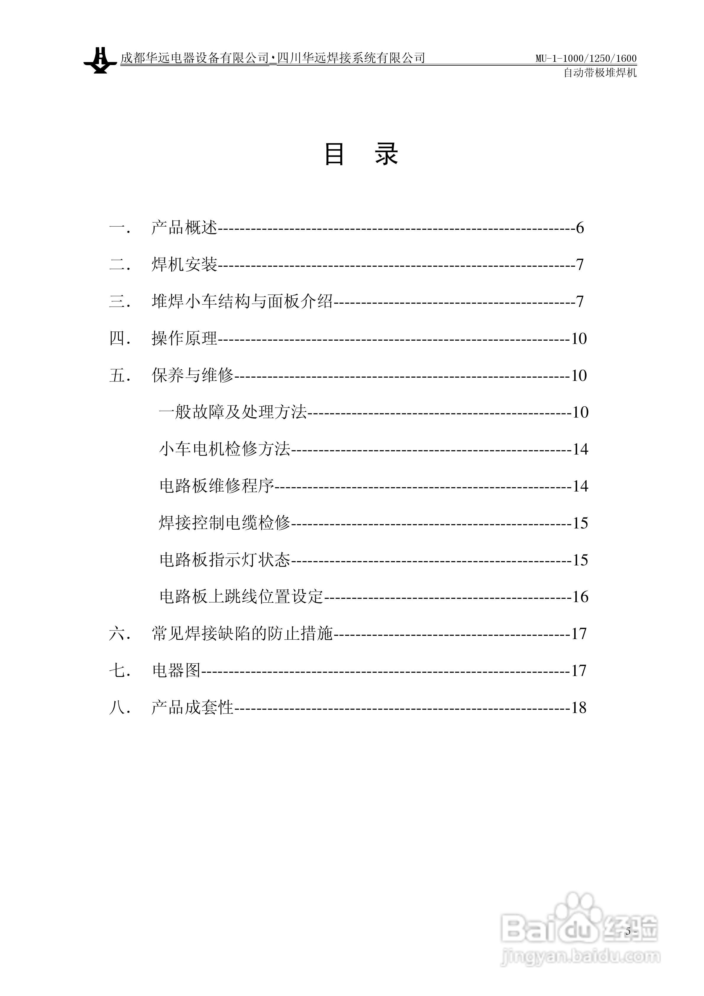 华远MU-1-1600自动带极堆焊机使用说明书:[1]