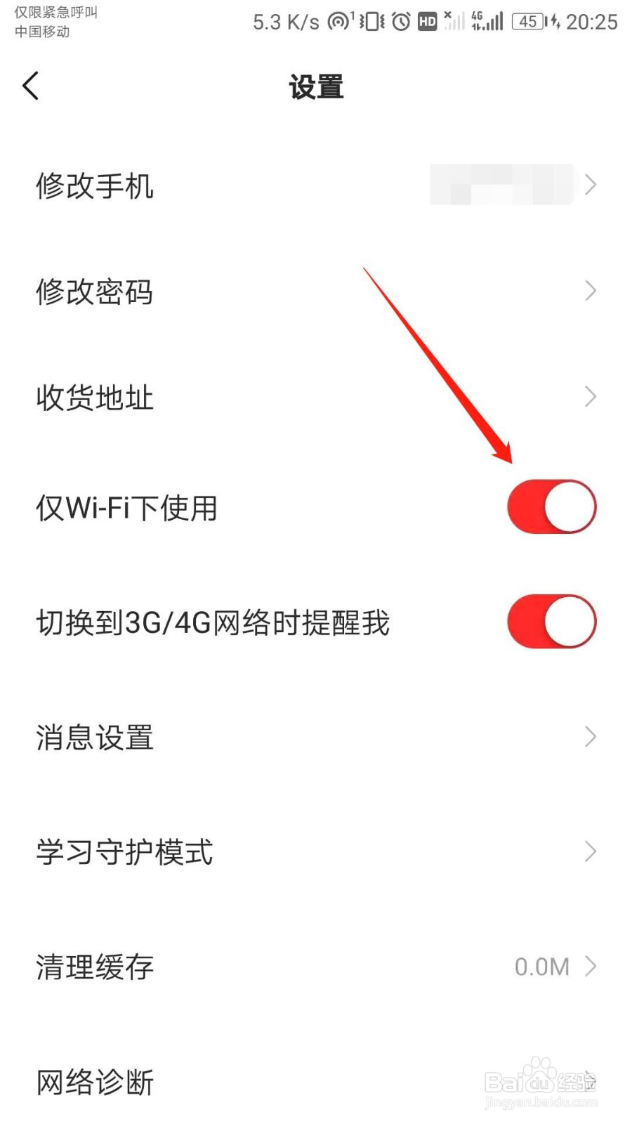 学而思网校怎么关闭仅wifi下使用限制