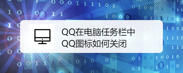 <b>QQ在电脑任务栏中QQ图标如何关闭</b>