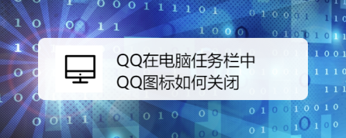 QQ在电脑任务栏中QQ图标如何关闭