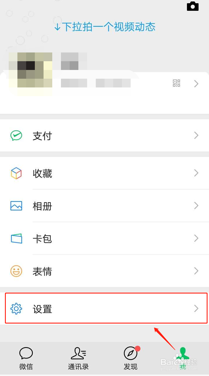移动网络下如何开启或关闭朋友圈视频自动播放