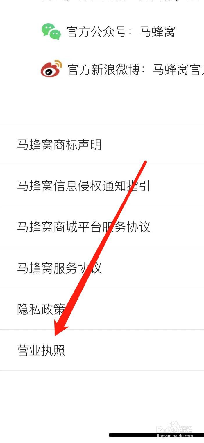 怎样查看马蜂窝营业执照