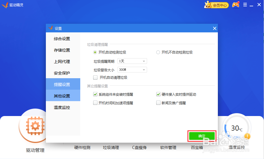 怎么禁止驱动精灵的开机时间弹窗