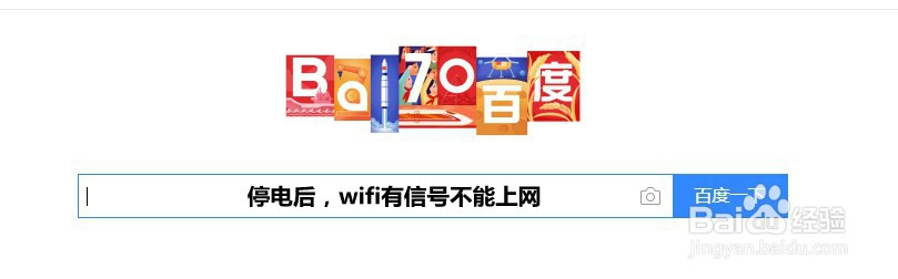 <b>停电后wifi有信号上不了网怎么办</b>