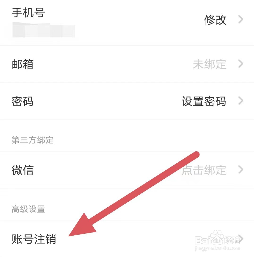 用药助手如何查看账号注销