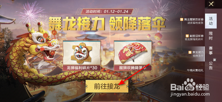 和平精英醒狮欢腾降落伞怎么获得