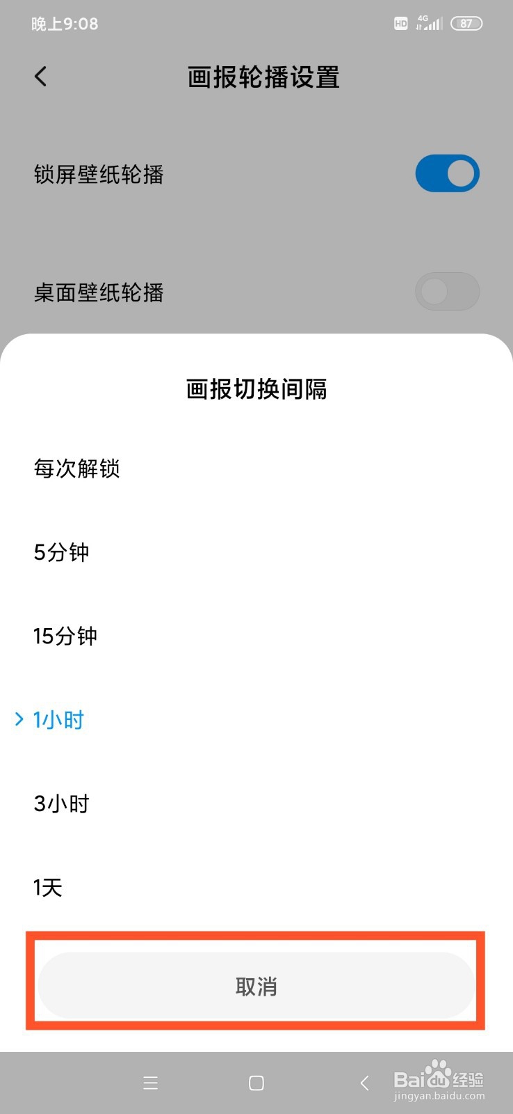小米画报的壁纸更换频率怎么取消