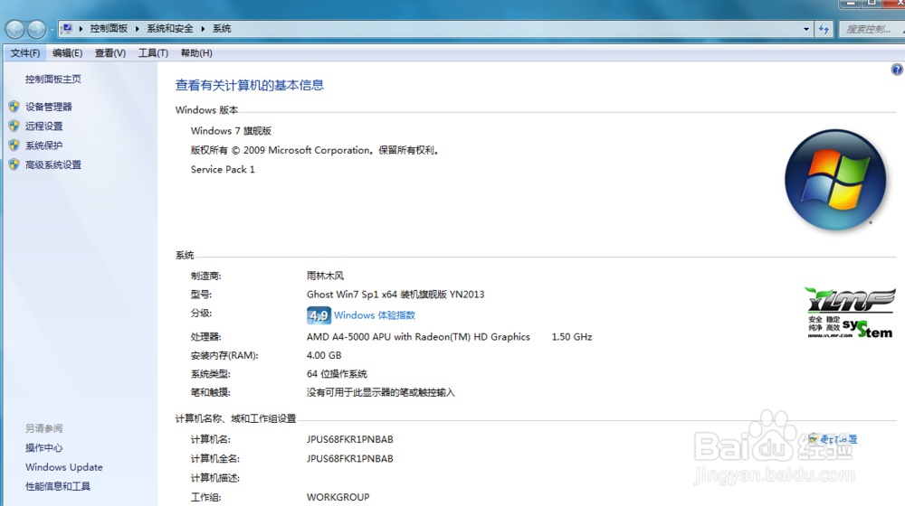 windows7怎样查看电脑系统信息?