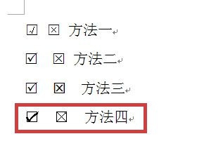 WORD方框里怎么打勾或打叉——五种方法