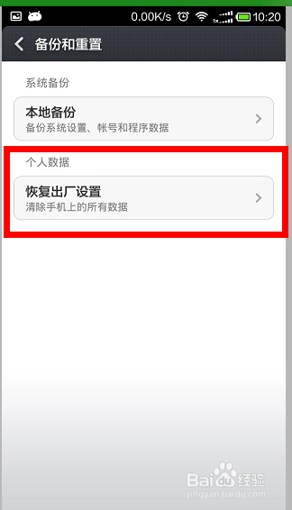 如何调试红米1S手机：[9]怎么恢复出厂设置