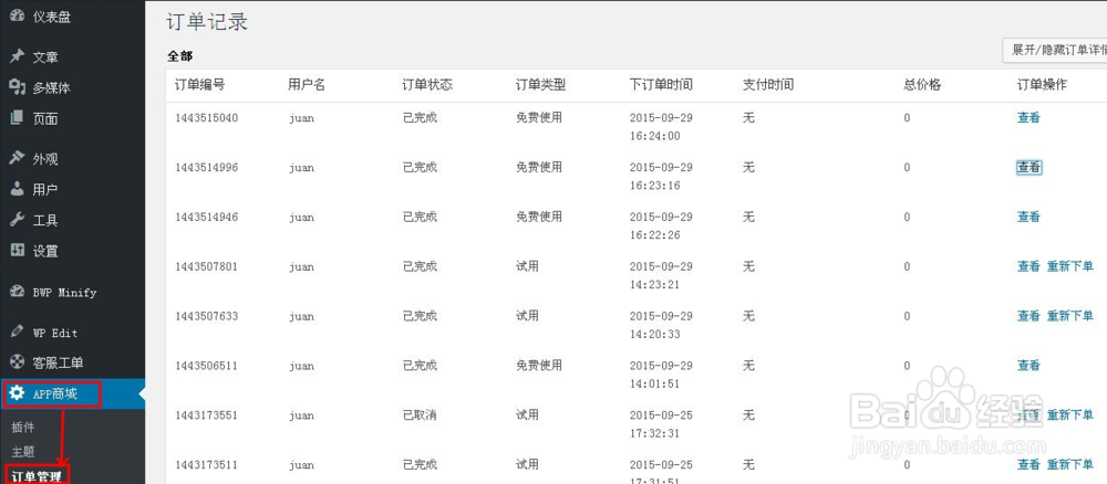 在一统APP商城中如何对主题进行操作