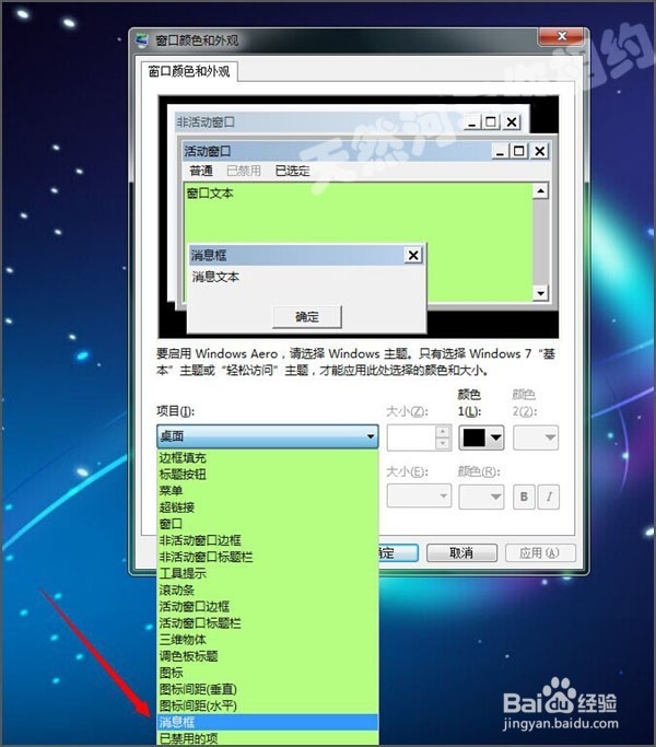 win7消息框的颜色怎么更换?