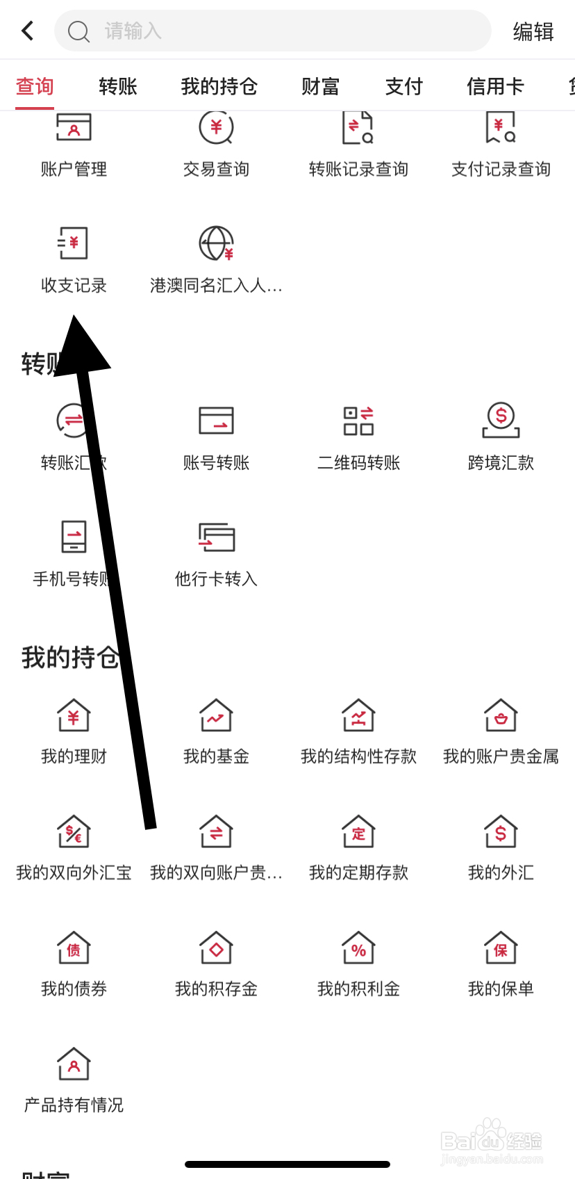 如何在中国银行里找到收支记录呢