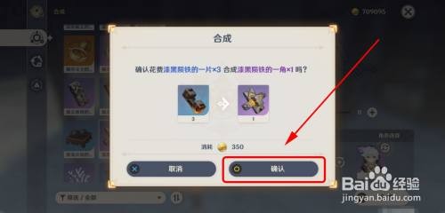 原神怎么合成漆黑陨铁的一角