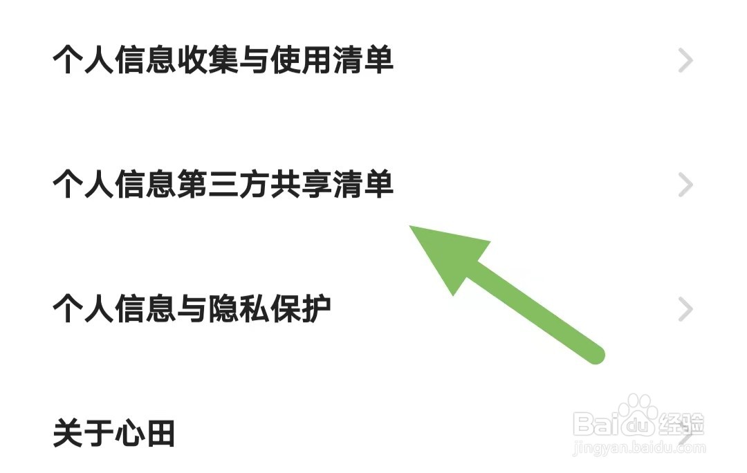 心田如何查看个人第三方共享清单?