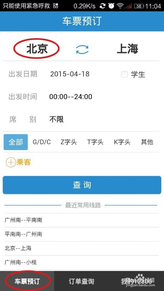如何用手机铁路12306购票客户端购买火车票