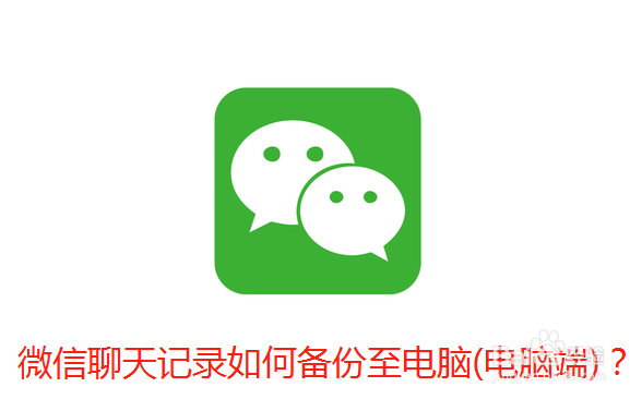 微信聊天记录如何备份至电脑（电脑端）