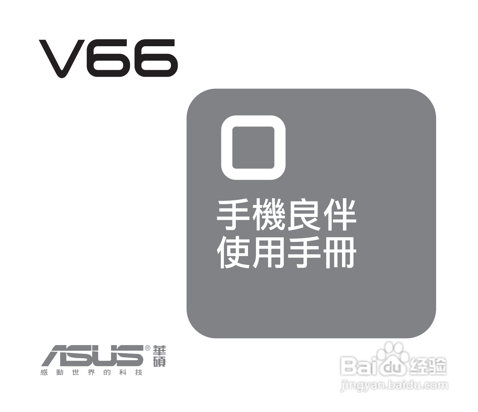 华硕手机V66型说明书:[1]