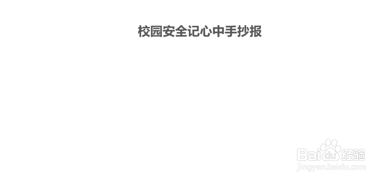 校园安全记心中手抄报#经验分享官#