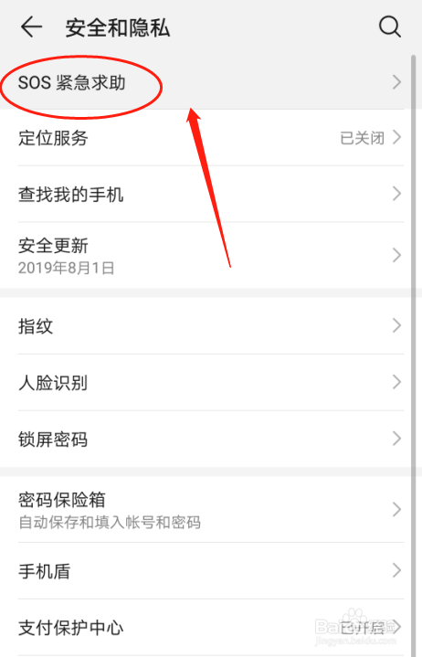 华为P30手机如何设置SOS紧急求助