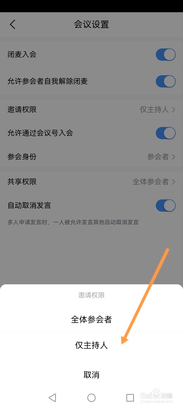 天翼云会议该如何设置仅主持人有邀请权限