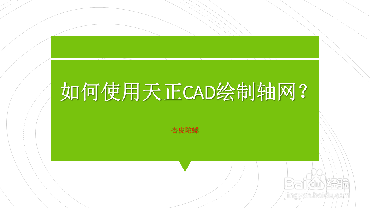 <b>如何使用天正CAD绘制轴网</b>