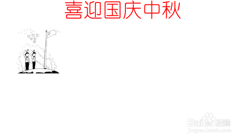 喜迎国庆中秋的手抄报