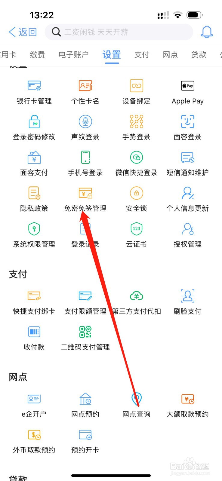 青岛银行怎么查看免密免签管理