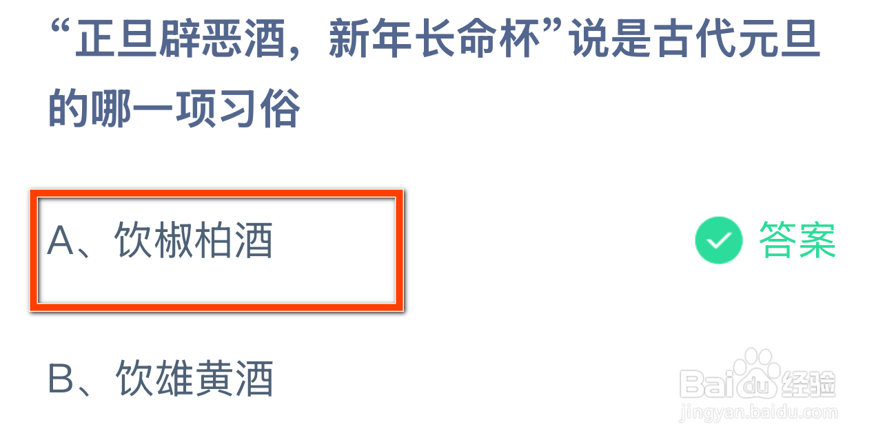 蚂蚁庄园1月1日最新答案大全2025