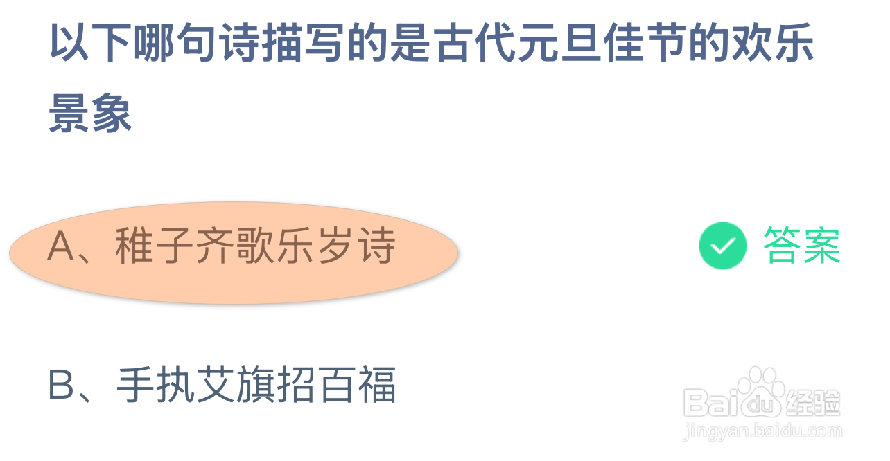 蚂蚁庄园2025年1月1：哪句诗描写古元旦欢乐景象