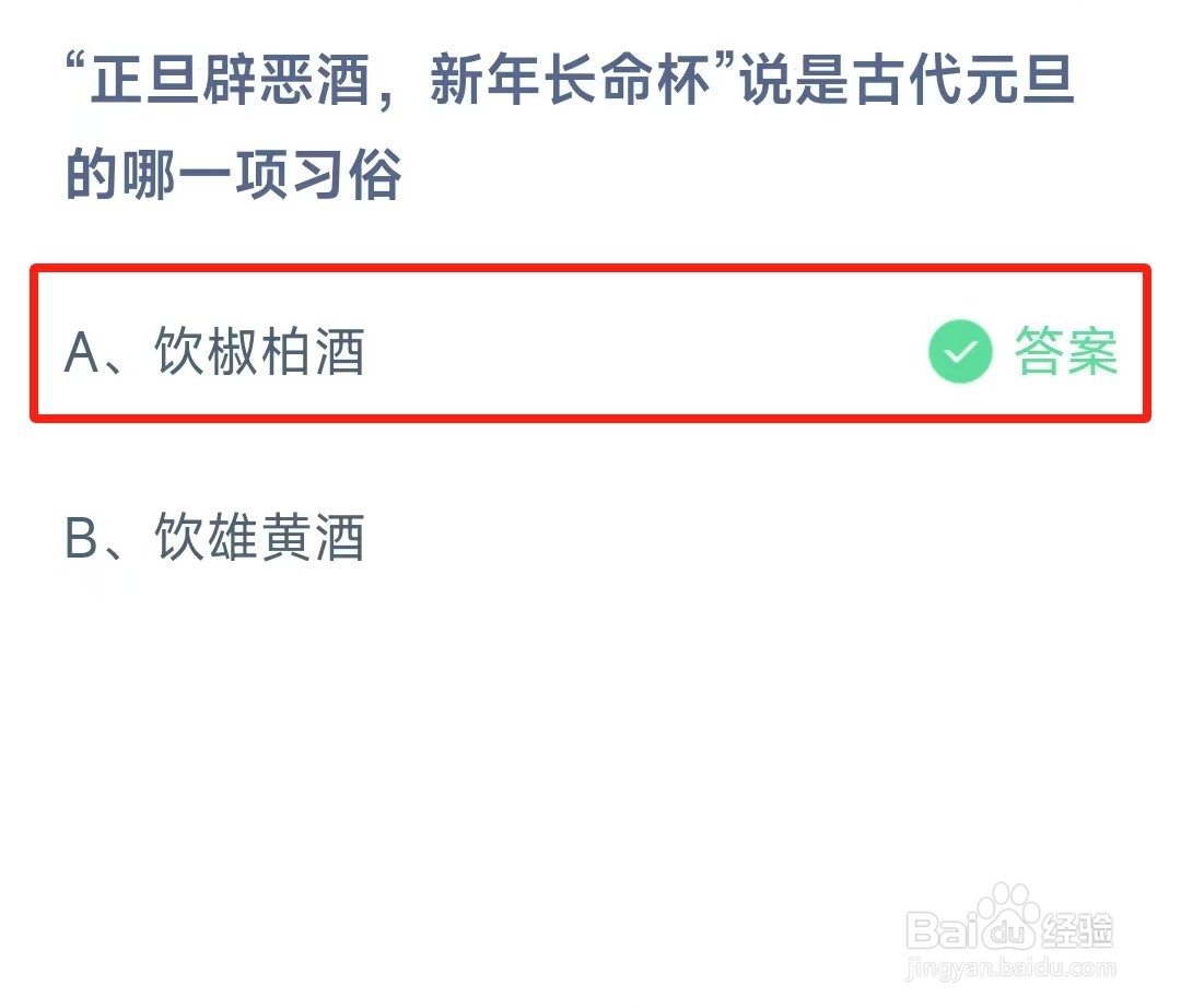 蚂蚁庄园最新答案2025年1月1日