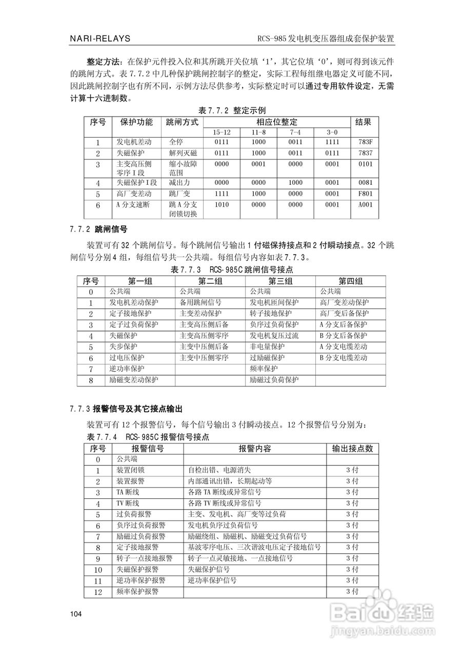 南瑞RCS-985G发电机变压器成套保护装置技术说明书:[11]