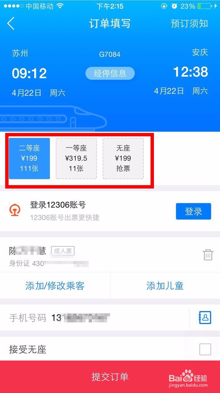 怎么用巴士管家购买火车票