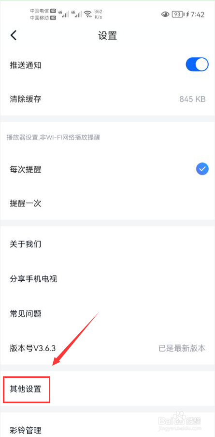 CCTV手机电视怎么设置不允许访问您的相机功能