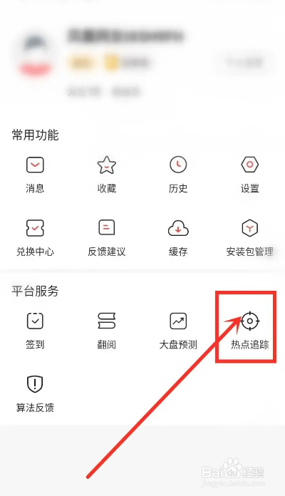 如何使用凤凰视频APP取消热点追踪？