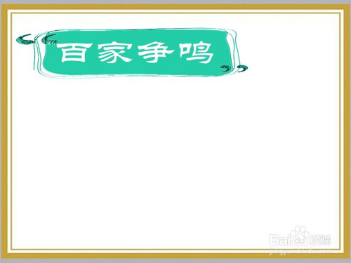 百家争鸣手抄报怎么画