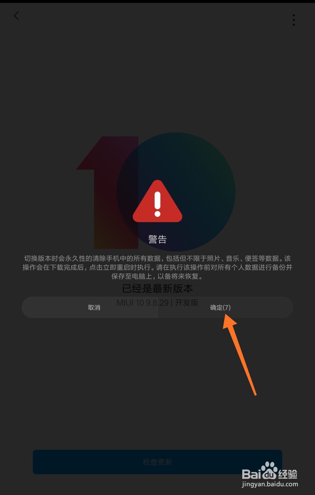 小米平板4MIUI系统怎么切换成稳定版