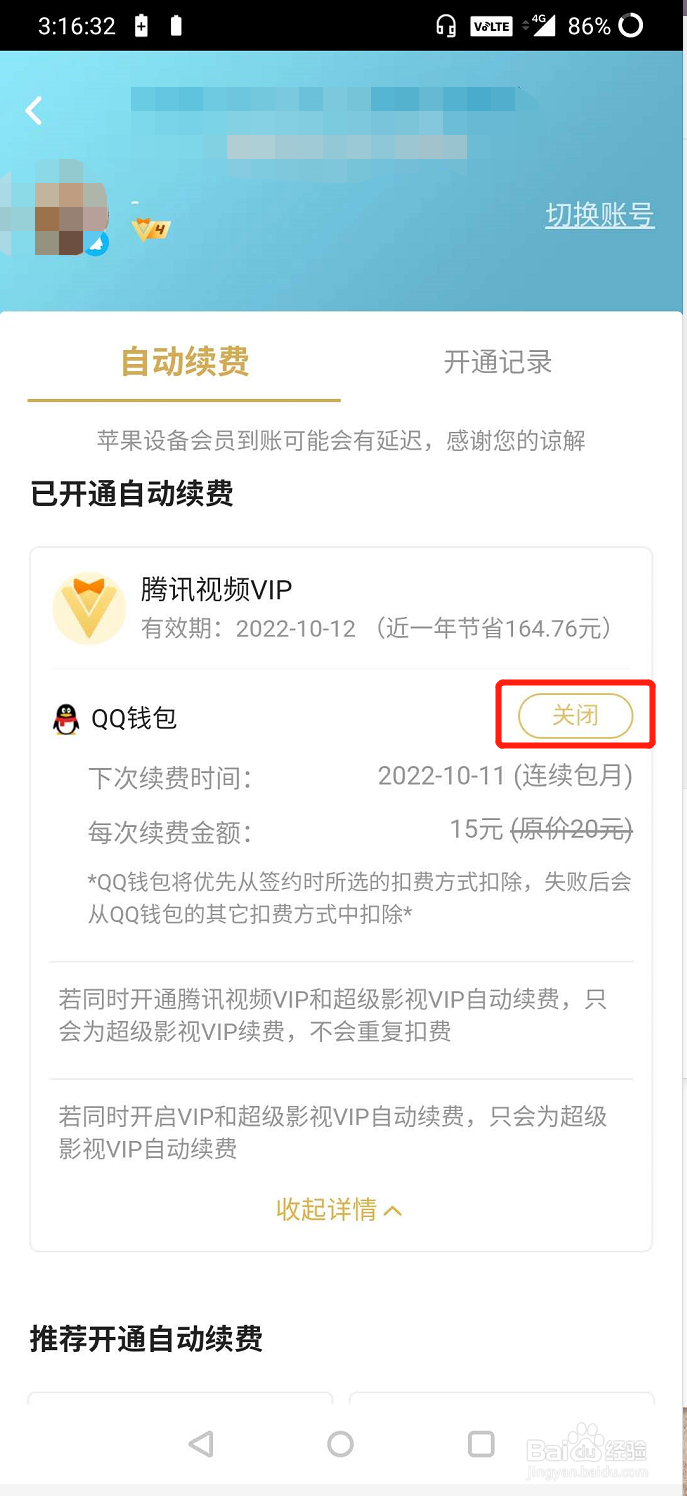 腾讯视频VIP会员怎么取消自动续费