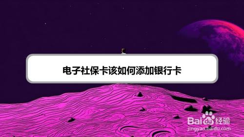 电子社保卡该如何添加银行卡