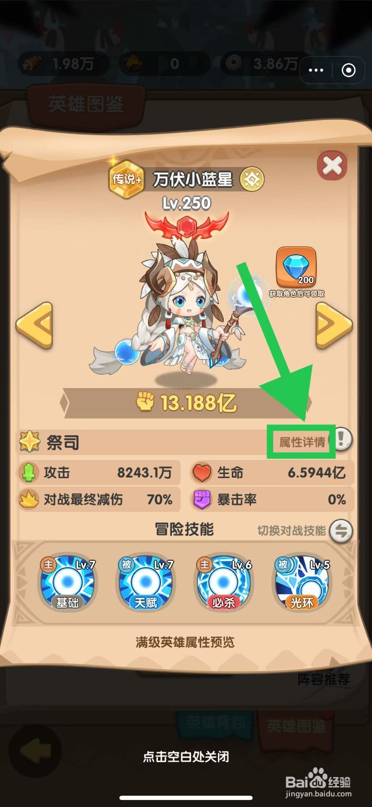 一步两步如何查看万伏小蓝星的属性详情