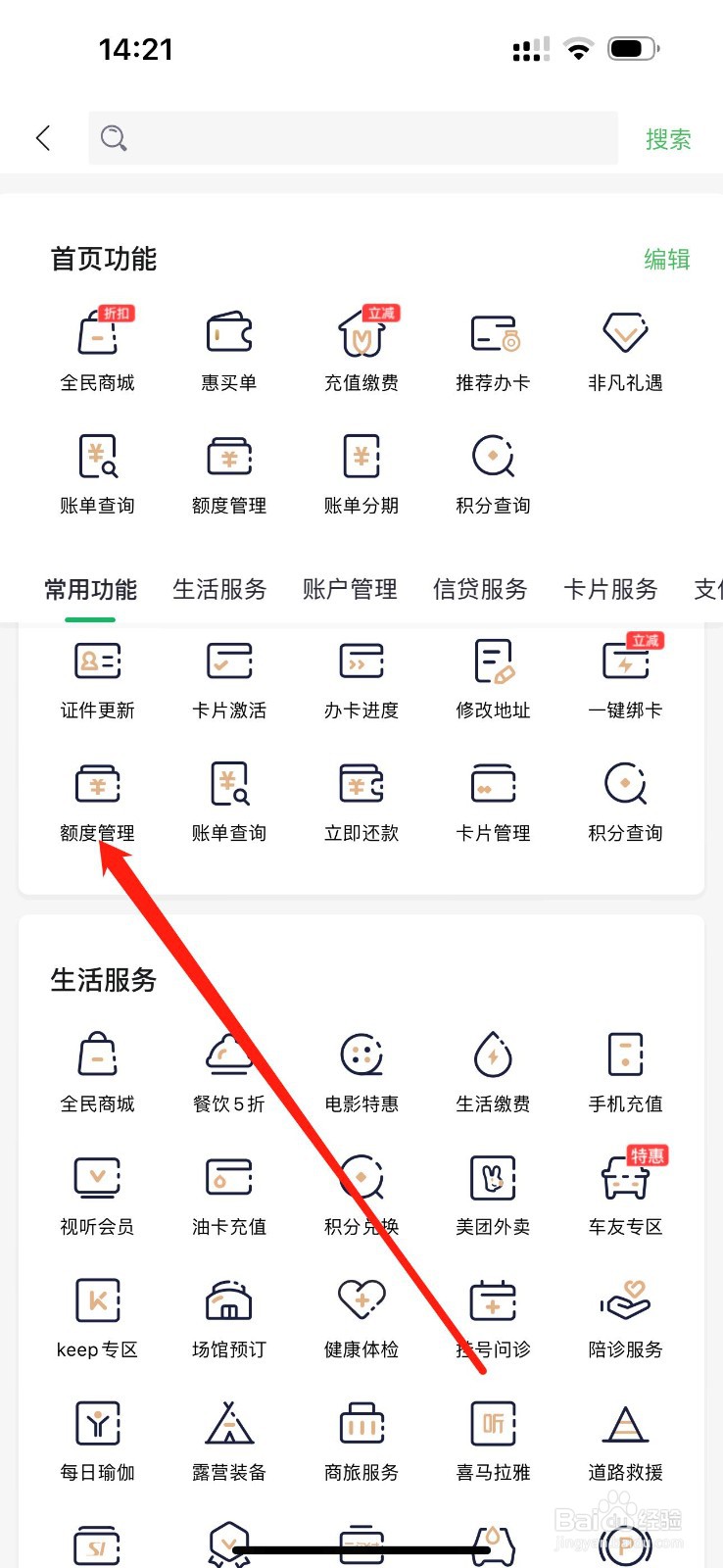 全民生活怎么查看额度管理
