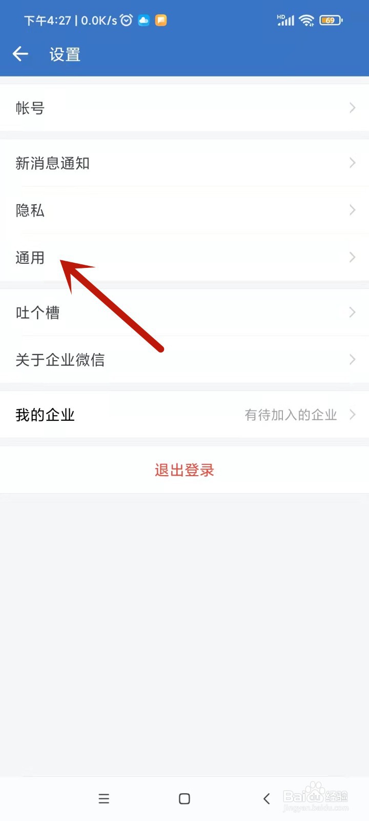 如何调节企业微信的字体大小