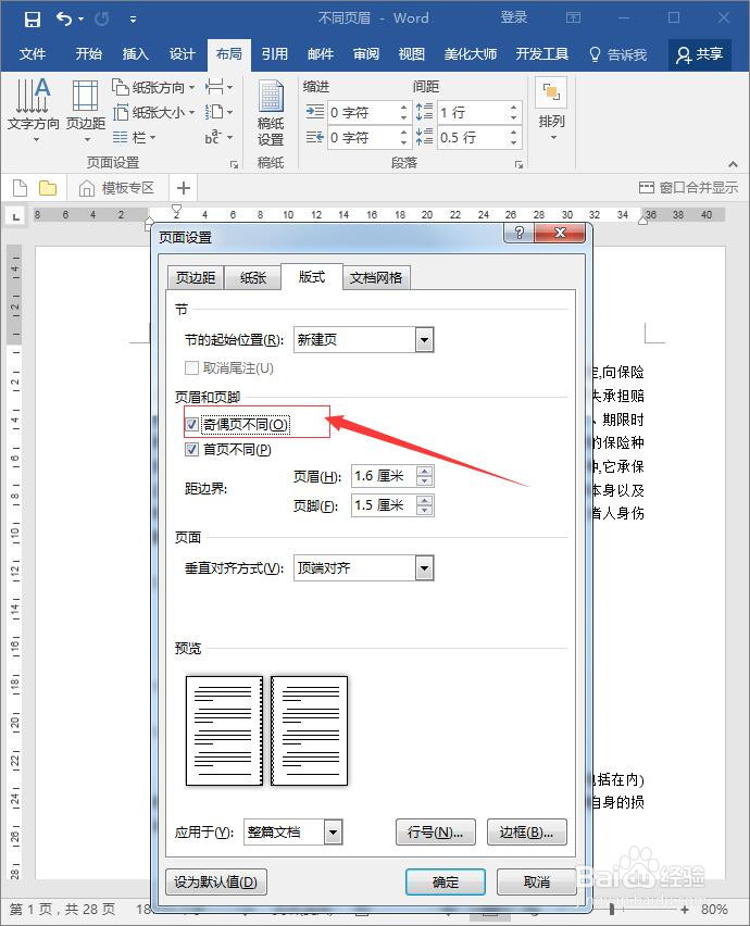 word如何设置反正面不同页眉