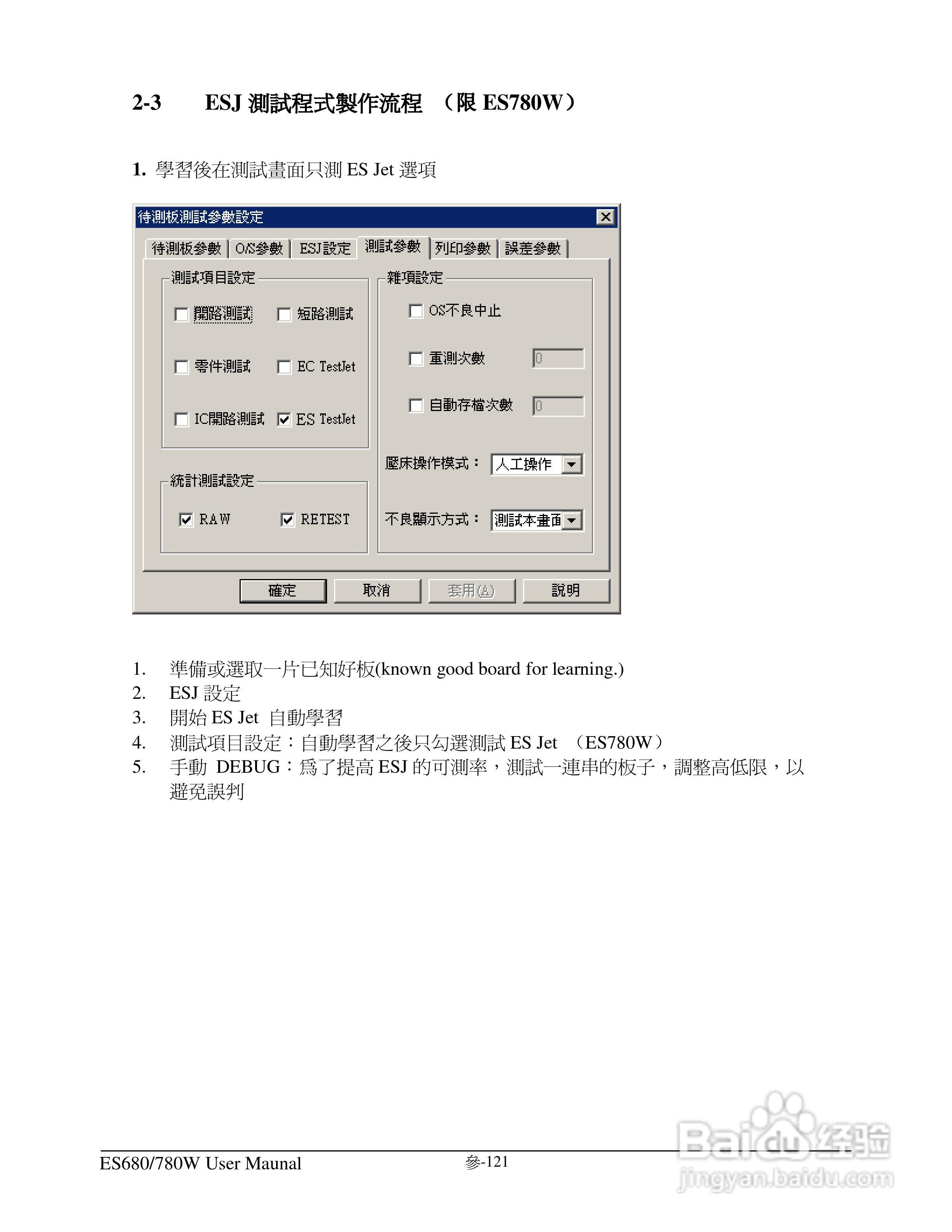 东之源 ES680W ES780W ICT在线测试仪操作手册:[14]