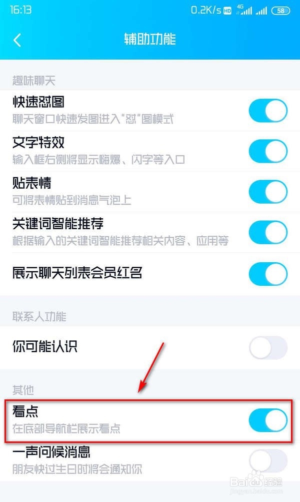 最新版QQ怎么关闭或开启界面底部“看点”按钮。