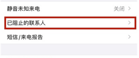 苹果手机拉黑联系人方法