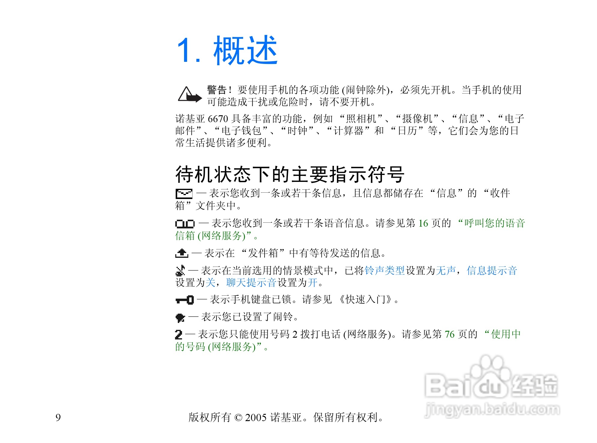 诺基亚6670手机使用说明书:[1]