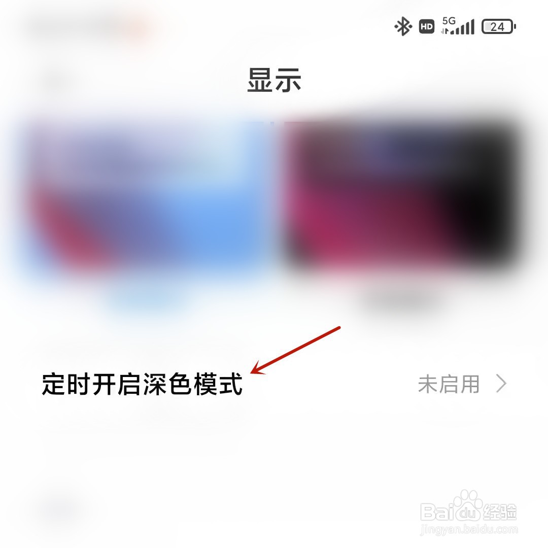 小米手机如何定时开启深色模式