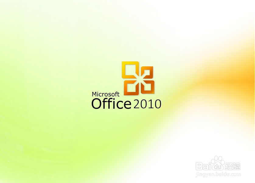 如何下载、安装office2010