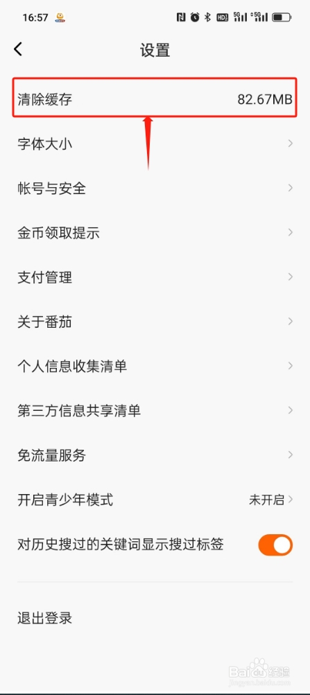 番茄畅听如何清除缓存？